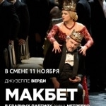 Дж. Верди. "Макбет". Кинотеатр "Смена, Киров, 11.11.2014