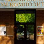 Московский Дом композиторов