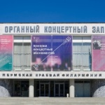 Органный концертный зал Пермской краевой филармонии