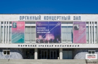 Органный концертный зал Пермской краевой филармонии