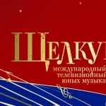 Телевизионный конкурс "Щелкунчик". 2- 9 декабря 2014