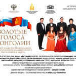 Золотые голоса Монголии. Большой театр, 20.11.2014