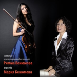 Римма и Мария Бенюмовы