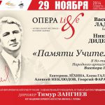 Концерт к 80-летию со дня рождения В. С. Попова «Памяти учителя»