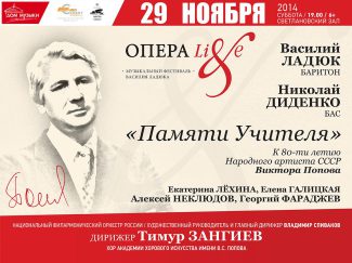 Концерт к 80-летию со дня рождения В. С. Попова «Памяти учителя»