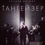 Новосибирский театр оперы и балета готовит премьеру "Тангейзера"