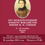 Международный конкурс вокалистов имени Глинки. Москва, 8 - 19 декабря 2014