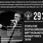 Открытие Всероссийского виртуального концертного зала