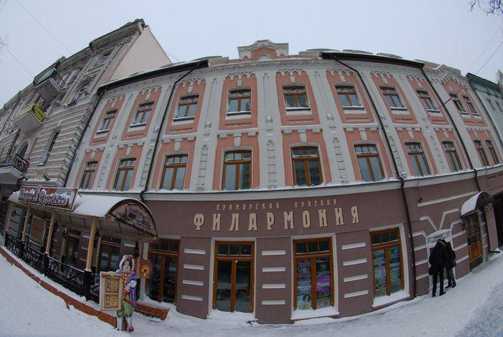 Приморская краевая филармония Приморская краевая филармония