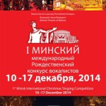 Рождественский конкурс вокалистов. Минск, 10 - 17 декабря 2014