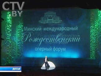 V Минский международный Рождественский оперный форум