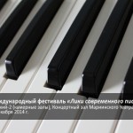 Лики современного пианизма 2014