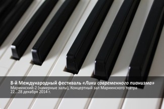 Лики современного пианизма 2014 Лики современного пианизма 2014