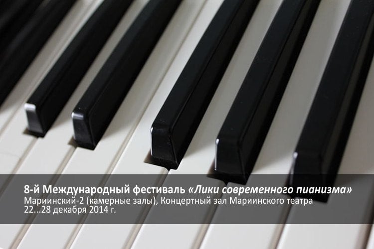 Лики современного пианизма 2014 Лики современного пианизма 2014