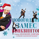 5 января в Севастопольском Центре культуры и искусства состоялся концерт московского коллектива «Бонквинтон»