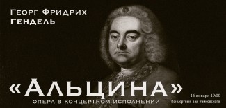 Концертное исполнение оперы Генделя "Альцина" Концертное исполнение оперы Генделя "Альцина"