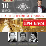 Гала-концерт «Три баса» . Чувашский театр оперы и балета, 10.02.2015