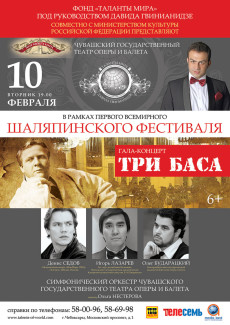 Гала-концерт «Три баса» . Чувашский театр оперы и балета, 10.02.2015