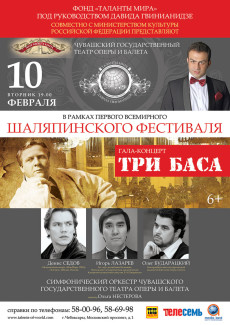 Гала-концерт «Три баса» . Чувашский театр оперы и балета, 10.02.2015 Гала-концерт «Три баса» . Чувашский театр оперы и балета, 10.02.2015