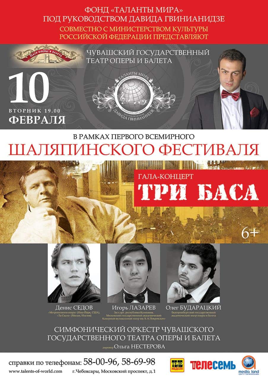 Гала-концерт «Три баса» . Чувашский театр оперы и балета, 10.02.2015 Гала-концерт «Три баса» . Чувашский театр оперы и балета, 10.02.2015