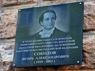 Мемориальная доска на здании Иркутского областного музыкального колледжа им. Шопена. Фото - Мария Оленникова, IrkutskMedia Мемориальная доска на здании Иркутского областного музыкального колледжа им. Шопена. Фото - Мария Оленникова, IrkutskMedia