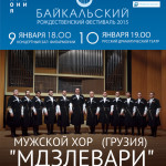 Мужской хор "Мдзлевари" на Байкальском Рождественском фестивале