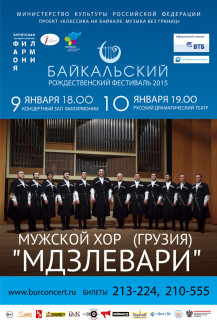 Мужской хор "Мдзлевари" на Байкальском Рождественском фестивале