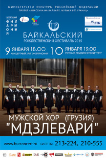 Мужской хор "Мдзлевари" на Байкальском Рождественском фестивале Мужской хор "Мдзлевари" на Байкальском Рождественском фестивале