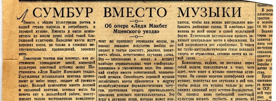 "Сумбур вместо музыки". Вырезка из газеты "Правда" с пометой Дмитрия Шостаковича.