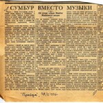 "Сумбур вместо музыки". Вырезка из газеты "Правда" с пометой Дмитрия Шостаковича.