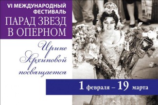 «Парад звёзд в оперном». Красноярск, 1 февраля - 19 марта 2015 года «Парад звёзд в оперном». Красноярск, 1 февраля - 19 марта 2015 года