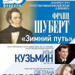 Илья Кузьмин успешно спел «Зимний путь» Шуберта