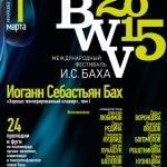 BWV-2015. Международный фестиваль И. С. Баха