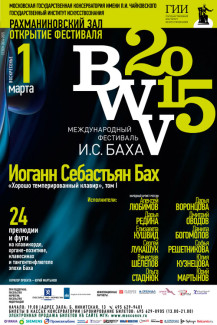 BWV-2015. Международный фестиваль И. С. Баха