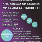 К 100-летию Михаила Гарлицкого. Юбилейный концерт и мастер-классы звезд скрипичного искусства