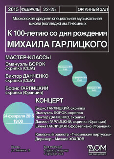 К 100-летию Михаила Гарлицкого. Юбилейный концерт и мастер-классы звезд скрипичного искусства К 100-летию Михаила Гарлицкого. Юбилейный концерт и мастер-классы звезд скрипичного искусства