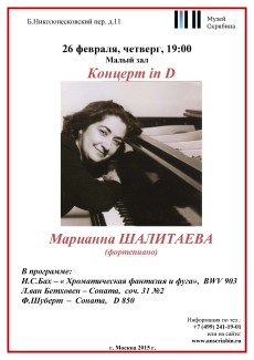 Марианна Шалитаева. Музей Скрябина, 26.02.2015