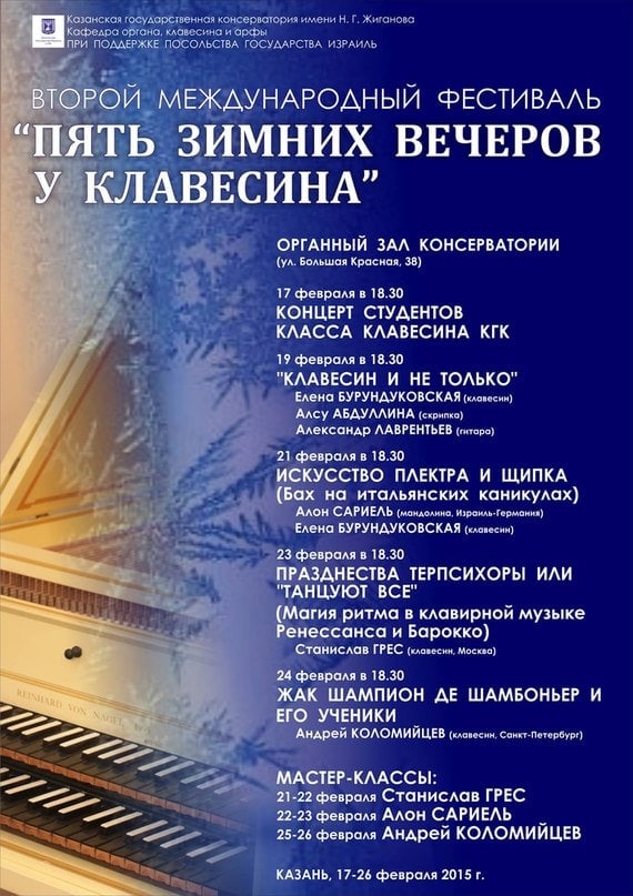 Концерт для клавесина. Фестиваль пять вечеров. Органный зал Казанской консерватории. Органная музыка в Казани.