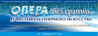 Международный конкурс «Опера без границ» пройдет в Краснодаре