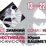 Завершился Зимний фестиваль искусств в Сочи