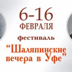 Завершился XIV фестиваль «Шаляпинские вечера в Уфе»