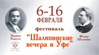 Завершился XIV фестиваль «Шаляпинские вечера в Уфе»