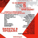 VIII международный зимний фестиваль искусств Юрия Башмета