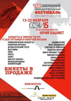 VIII международный зимний фестиваль искусств Юрия Башмета