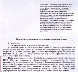 Приложение к заключению по аккредитационной экспертизе соответствия содержания и качества подготовки обучающихся и выпускников в государственном бюджетном образовательном учреждении среднего профессионального образования "Воронежский музыкальный колледж"