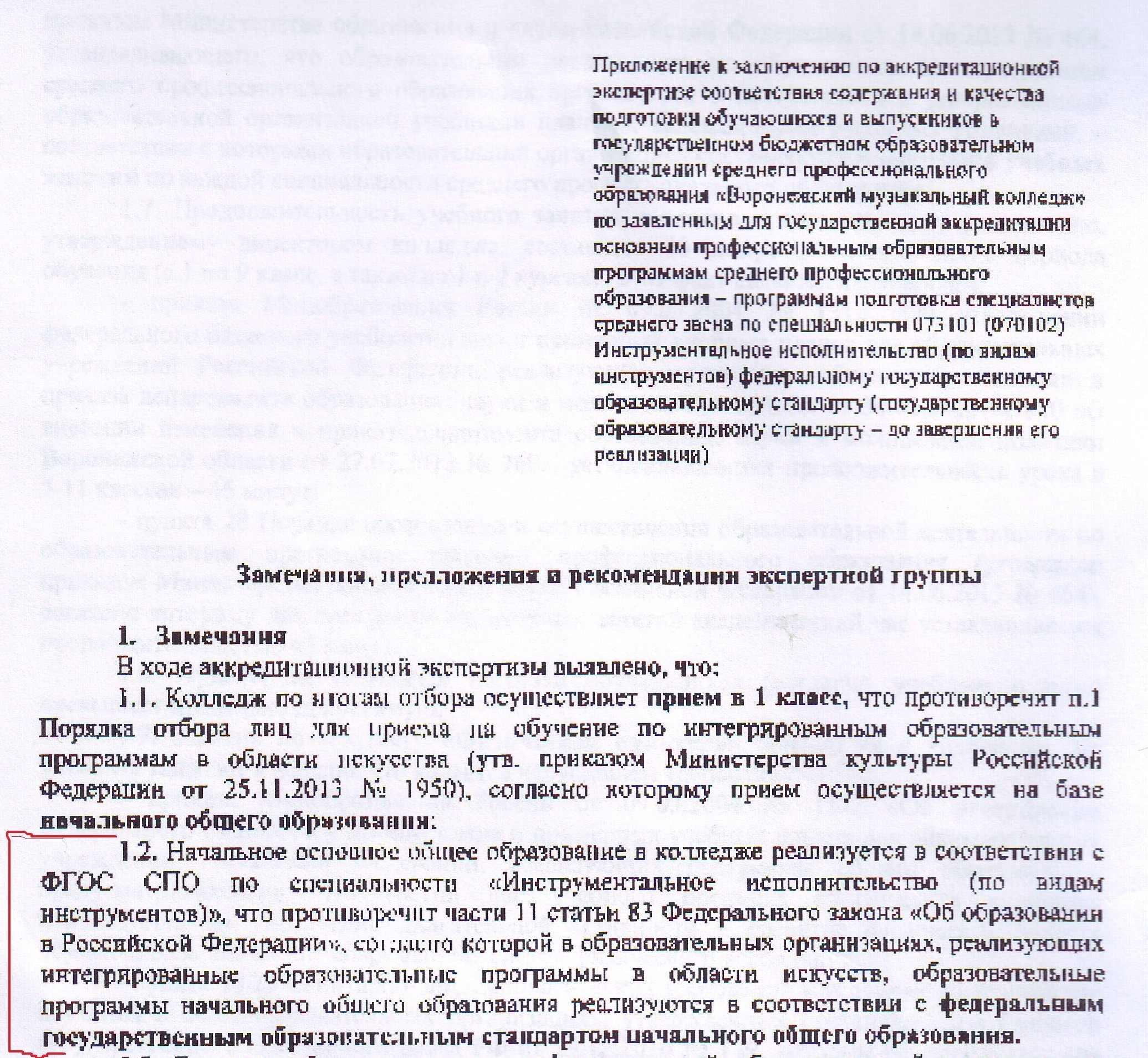 Приложение к заключению по аккредитационной экспертизе соответствия содержания и качества подготовки обучающихся и выпускников в государственном бюджетном образовательном учреждении среднего профессионального образования "Воронежский музыкальный колледж"
