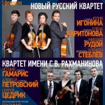Квартет им. Рахманинова и Новый русский квартет выступят в Малом зале МГК