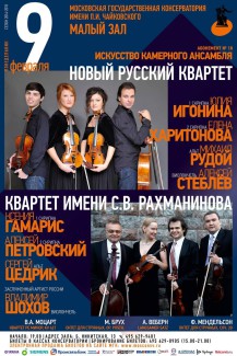 Квартет им. Рахманинова и Новый русский квартет выступят в Малом зале МГК Квартет им. Рахманинова и Новый русский квартет выступят в Малом зале МГК
