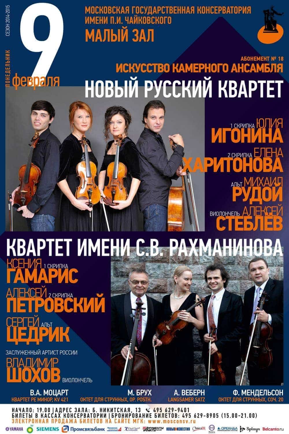 Квартет им. Рахманинова и Новый русский квартет выступят в Малом зале МГК Квартет им. Рахманинова и Новый русский квартет выступят в Малом зале МГК