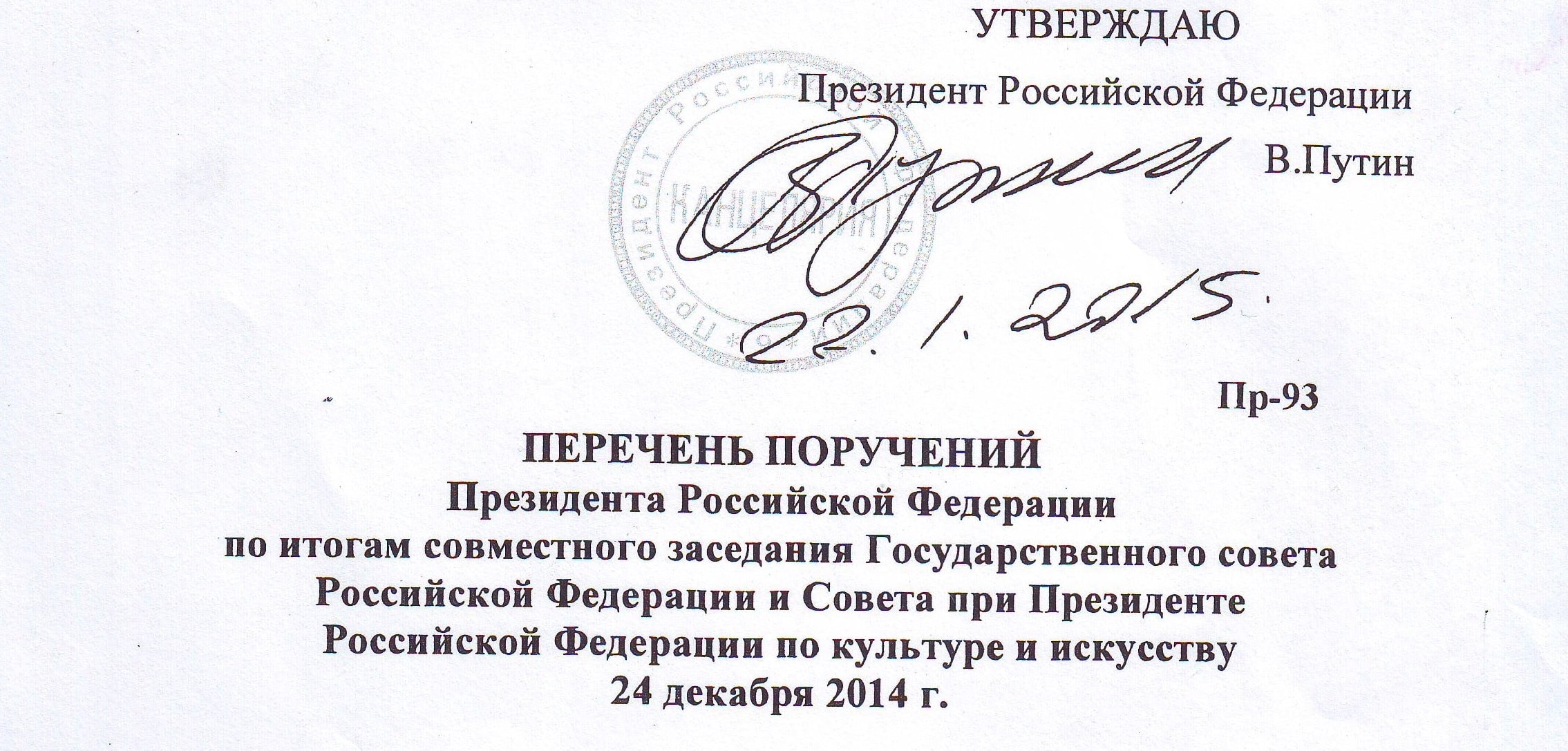 Перечень поручений по итогам заседания совета по стратегическому развитию и национальным проектам